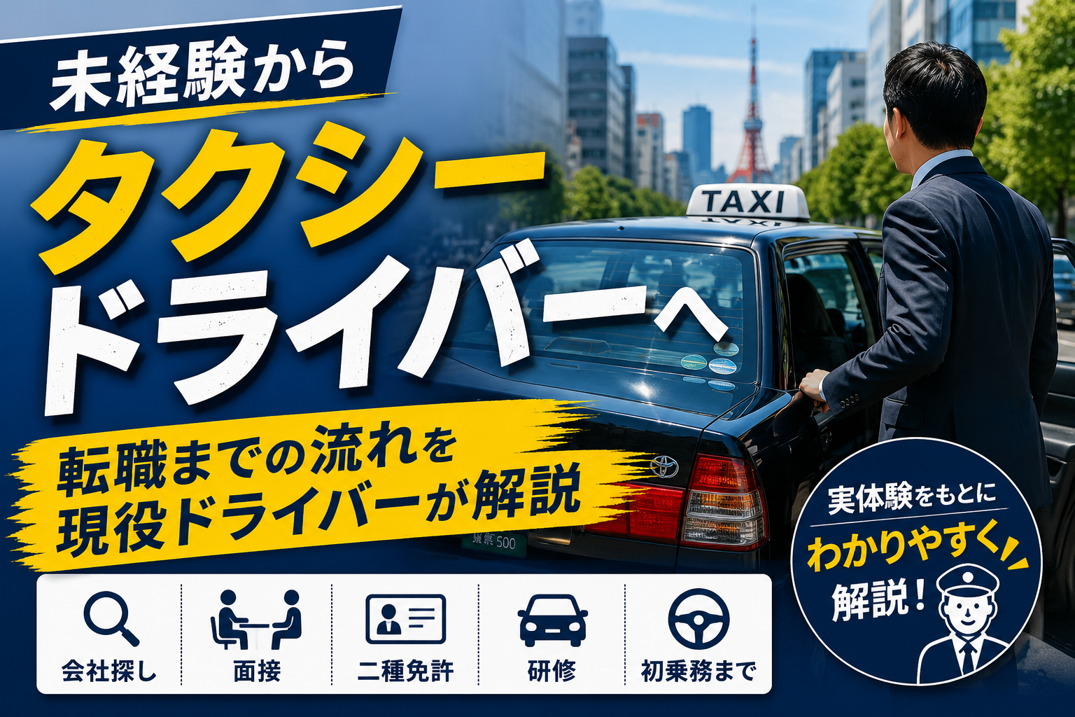未経験からタクシードライバーになるまでの流れを現役運転手が解説
