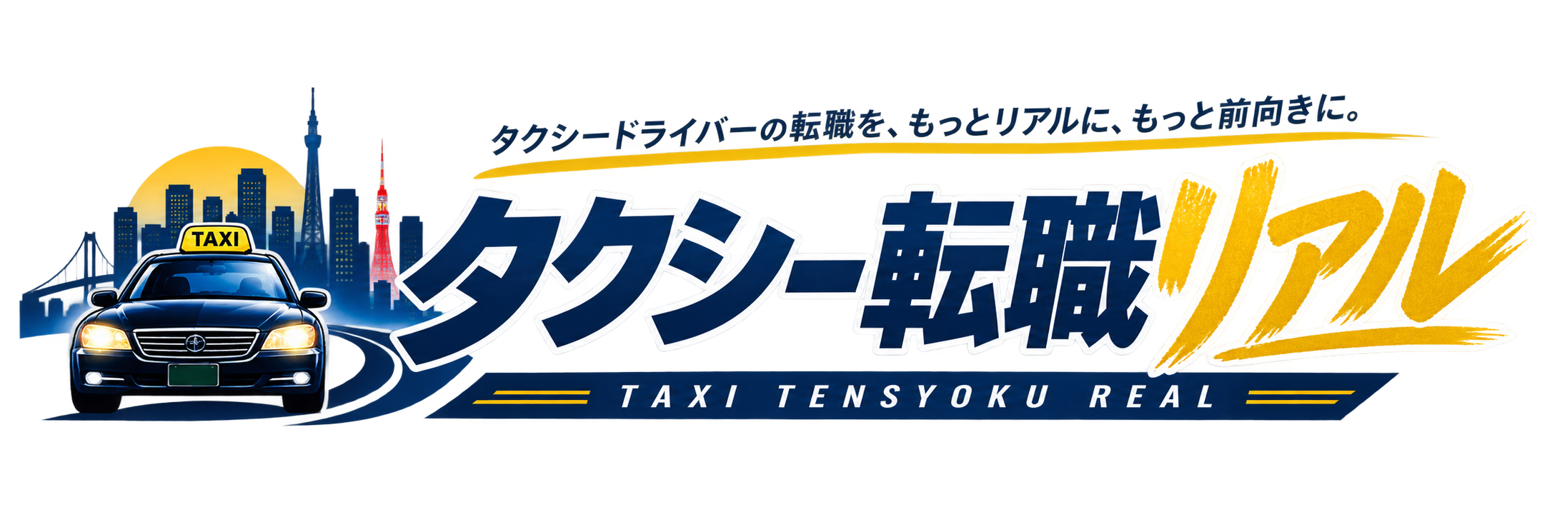 タクシー転職リアル
